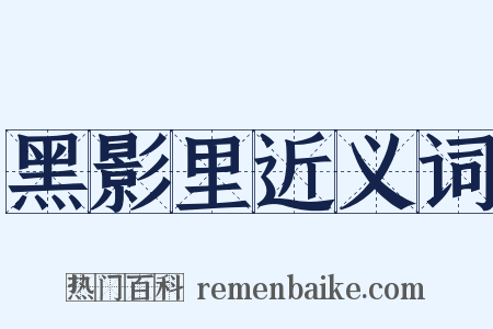 黑影里近义词是什么意思的图片